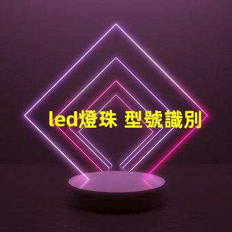 led燈珠 型號識別
